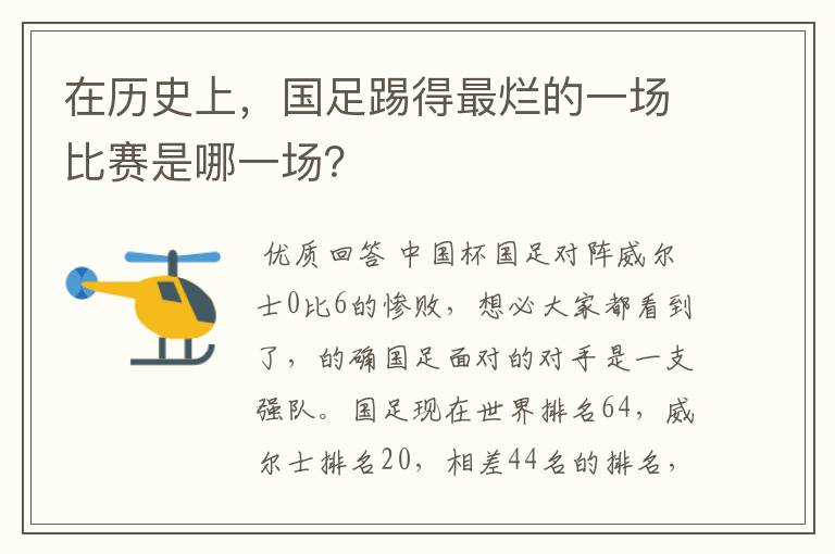 在历史上,国足踢得最烂的一场比赛是哪一场?