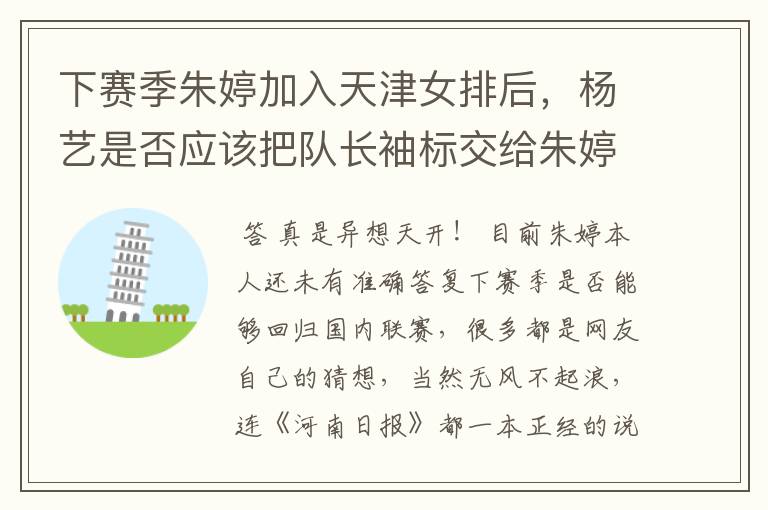 下赛季朱婷加入天津女排后,杨艺是否应该把队长袖标交给朱婷?