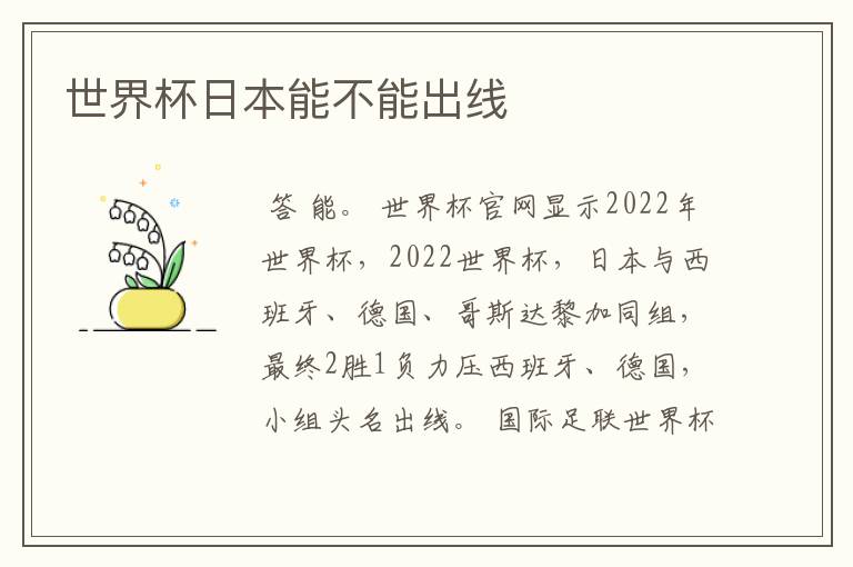 世界杯日本能不能出线