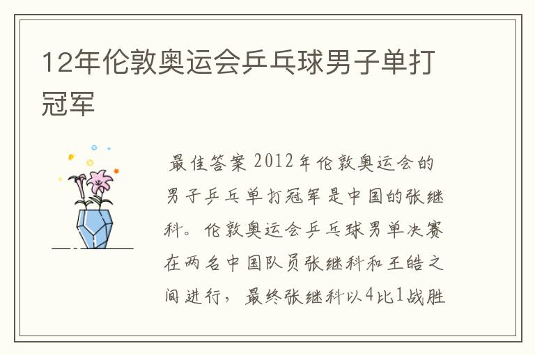 12年伦敦奥运会乒乓球男子单打冠军
