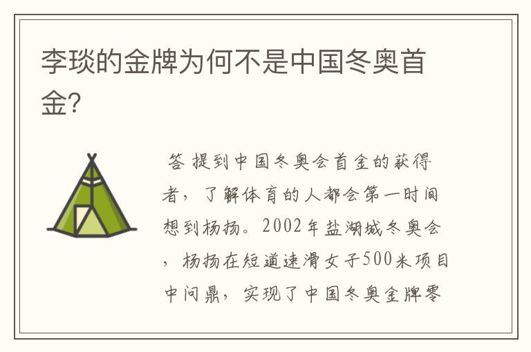 李琰的金牌为何不是中国冬奥首金?