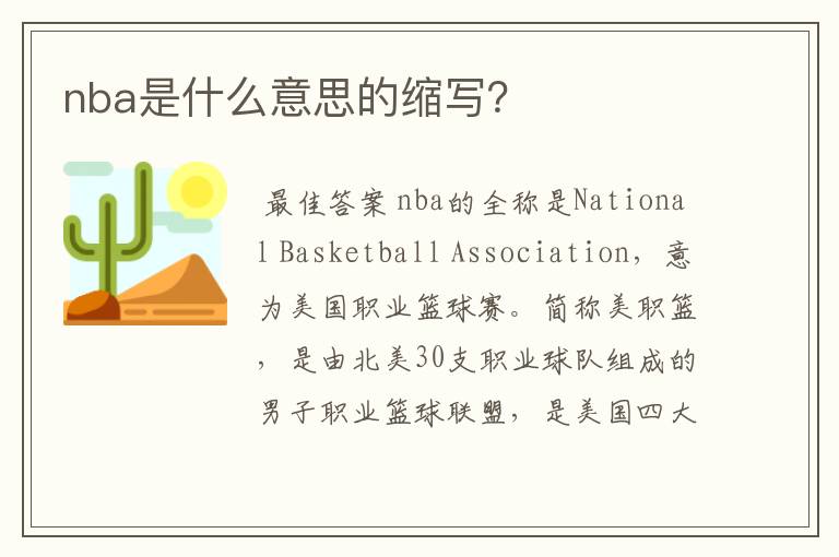 nba是什么意思的缩写?