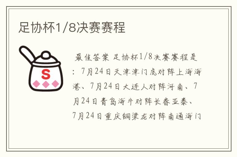 足协杯1/8决赛赛程