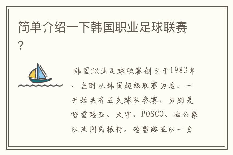 简单介绍一下韩国职业足球联赛?
