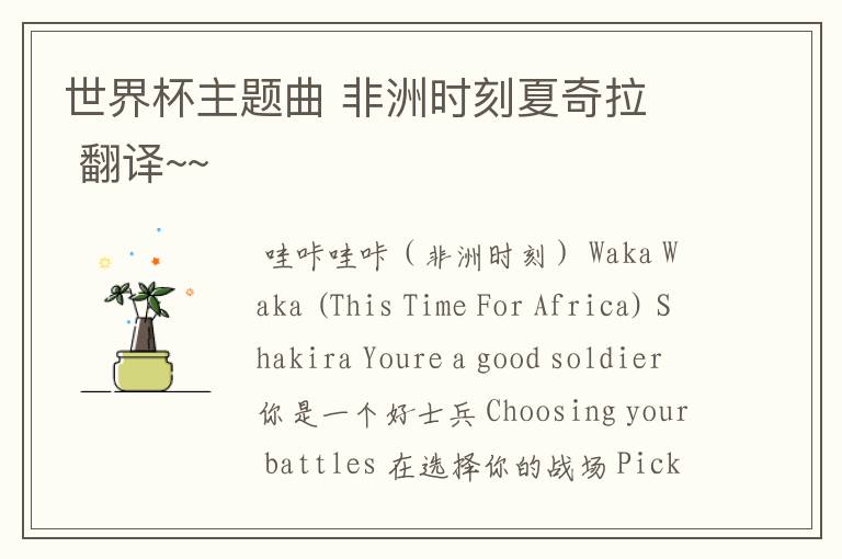 世界杯主题曲 非洲时刻夏奇拉 翻译~~