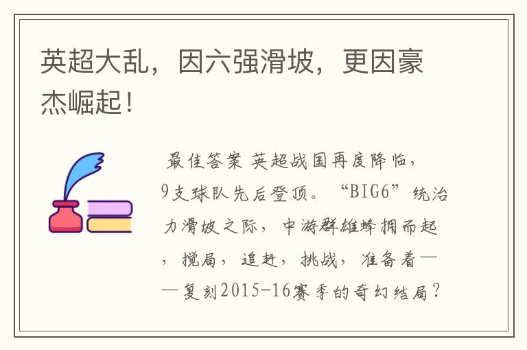 英超大乱,因六强滑坡,更因豪杰崛起!