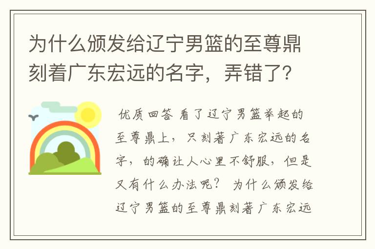 为什么颁发给辽宁男篮的至尊鼎刻着广东宏远的名字,弄错了?