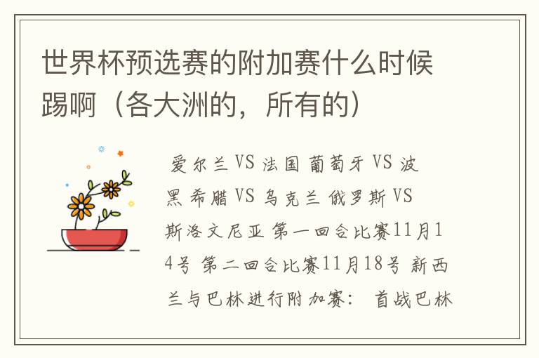 世界杯预选赛的附加赛什么时候踢啊(各大洲的,所有的)