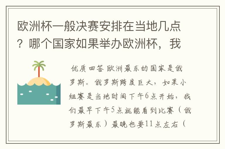 欧洲杯一般决赛安排在当地几点?哪个国家如果举办欧洲杯,我们能最早的看到比赛?