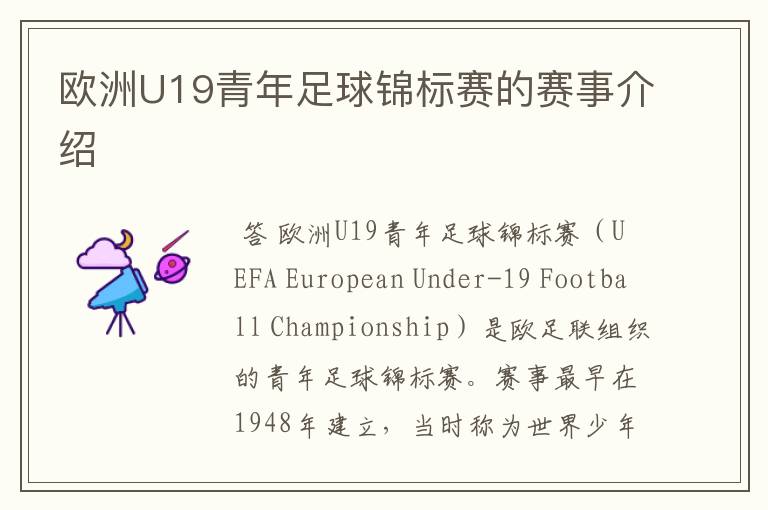 欧洲U19青年足球锦标赛的赛事介绍