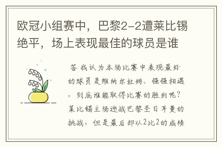 欧冠小组赛中,巴黎2-2遭莱比锡绝平,场上表现最佳的球员是谁?