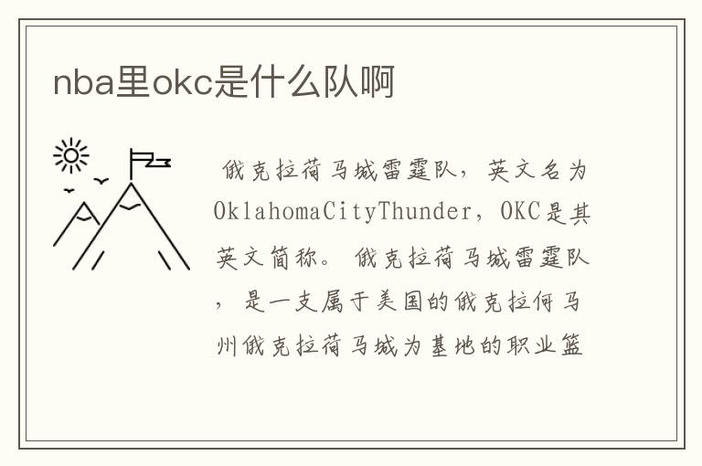 nba里okc是什么队啊