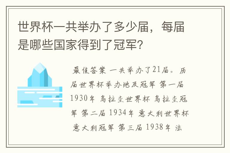 世界杯一共举办了多少届，每届是哪些国家得到了冠军？