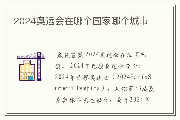 2024奥运会在哪个国家哪个城市