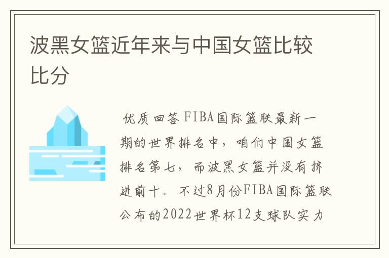 波黑女篮近年来与中国女篮比较比分