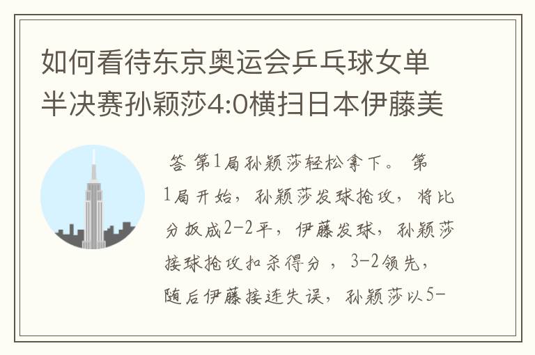 如何看待东京奥运会乒乓球女单半决赛孙颖莎4:0横扫日本伊藤美诚?