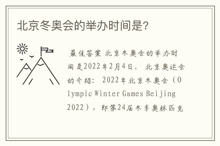 北京冬奥会的举办时间是?