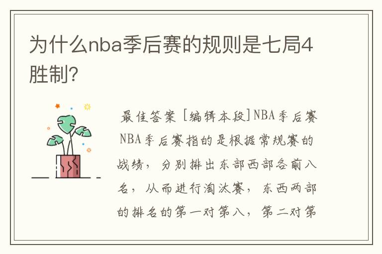 为什么nba季后赛的规则是七局4胜制?