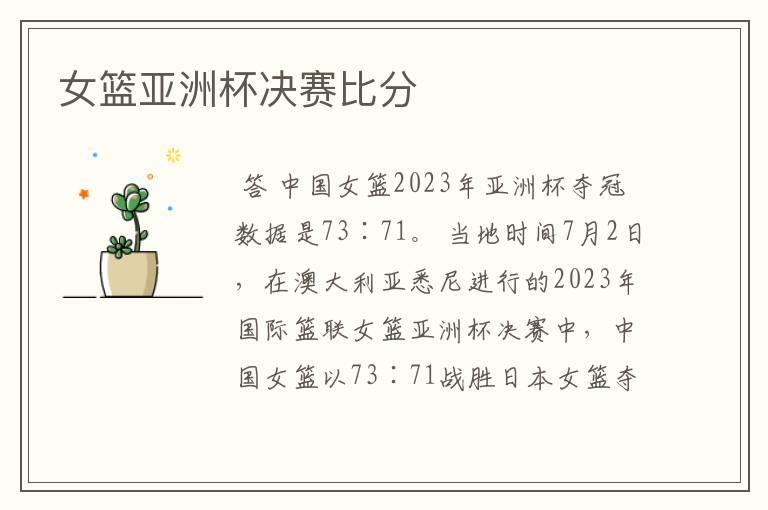 女篮亚洲杯决赛比分
