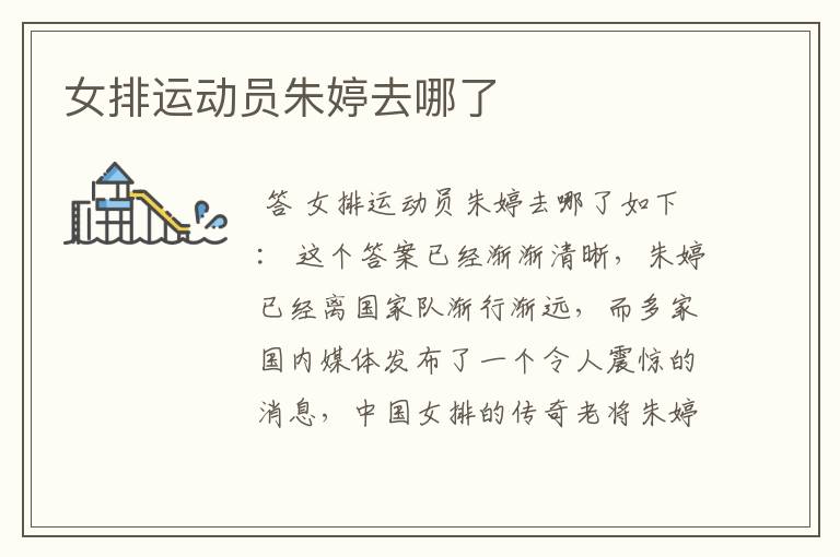 女排运动员朱婷去哪了
