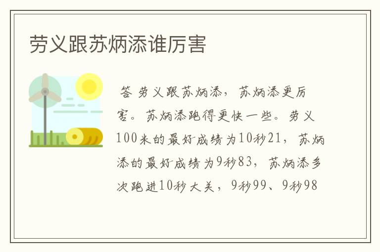 劳义跟苏炳添谁厉害