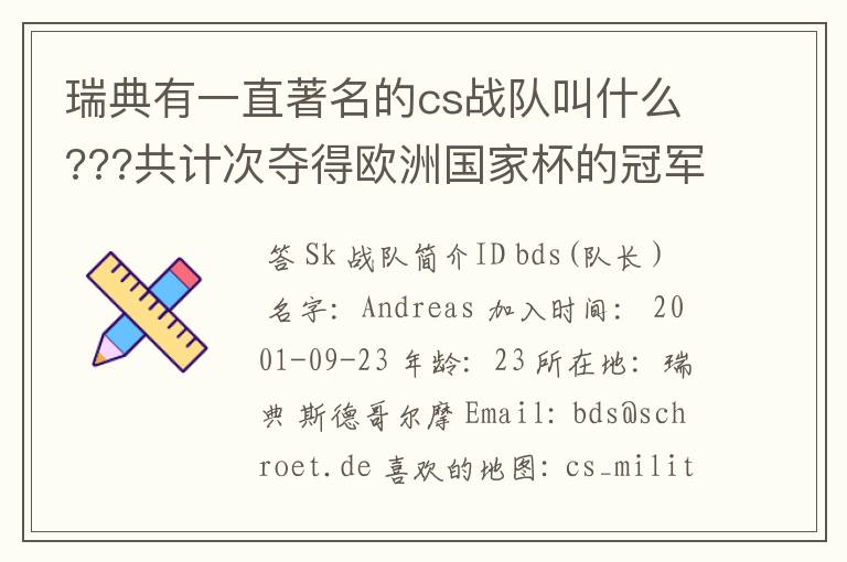 瑞典有一直著名的cs战队叫什么???共计次夺得欧洲国家杯的冠军?
