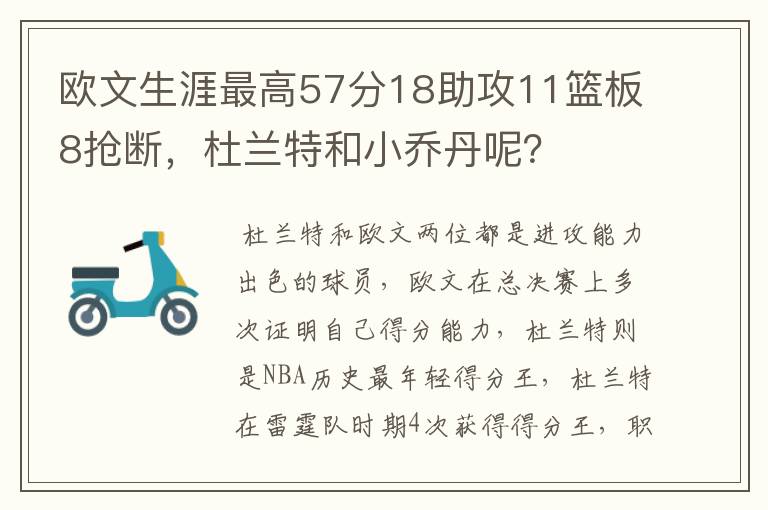 欧文生涯最高57分18助攻11篮板8抢断,杜兰特和小乔丹呢?