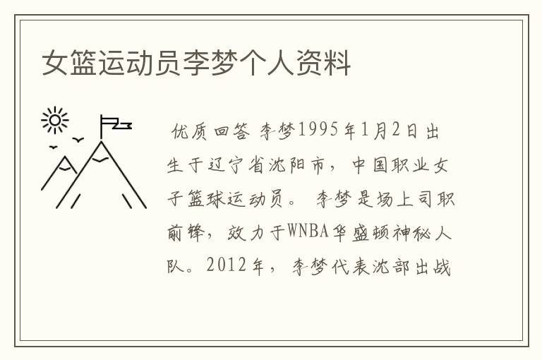 女篮运动员李梦个人资料