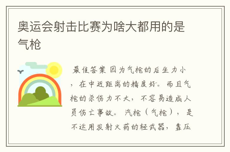 奥运会射击比赛为啥大都用的是气枪
