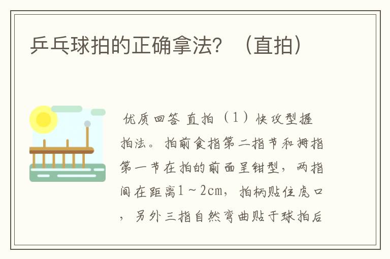 乒乓球拍的正确拿法?(直拍)