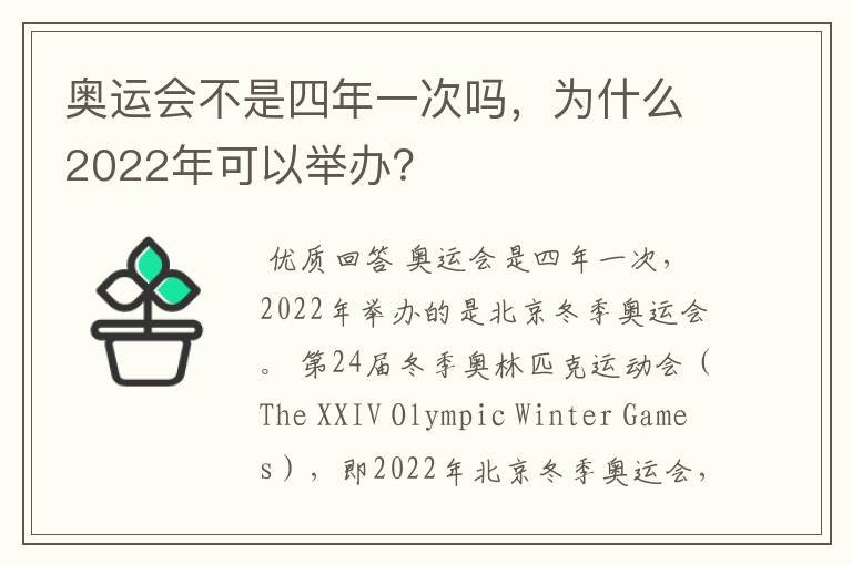 奥运会不是四年一次吗,为什么2022年可以举办?