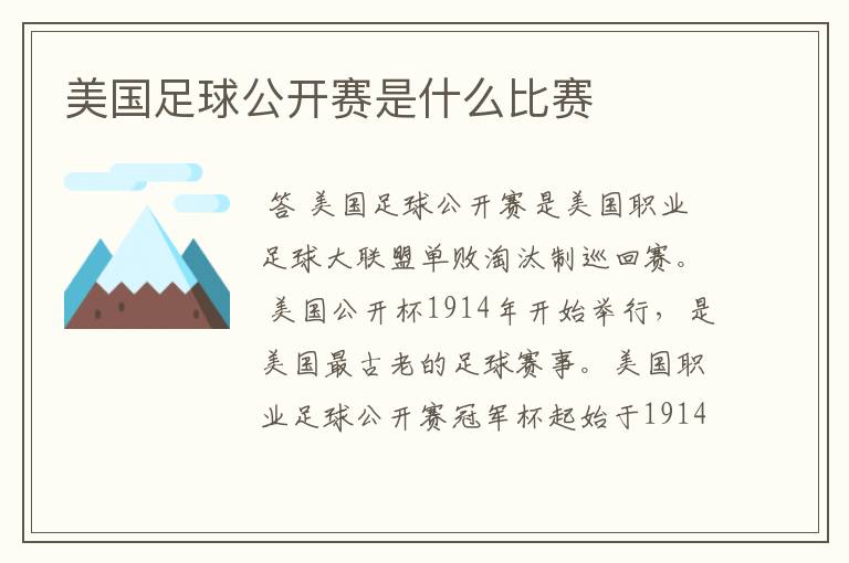 美国足球公开赛是什么比赛