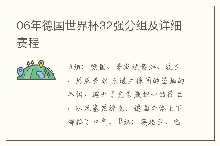 06年德国世界杯32强分组及详细赛程