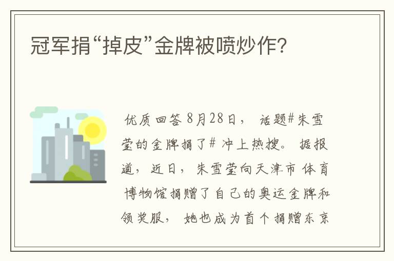 冠军捐“掉皮”金牌被喷炒作?