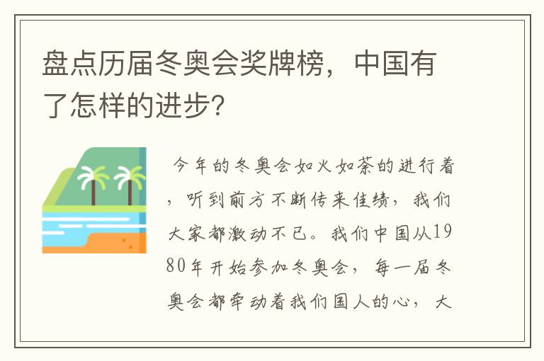 盘点历届冬奥会奖牌榜,中国有了怎样的进步?
