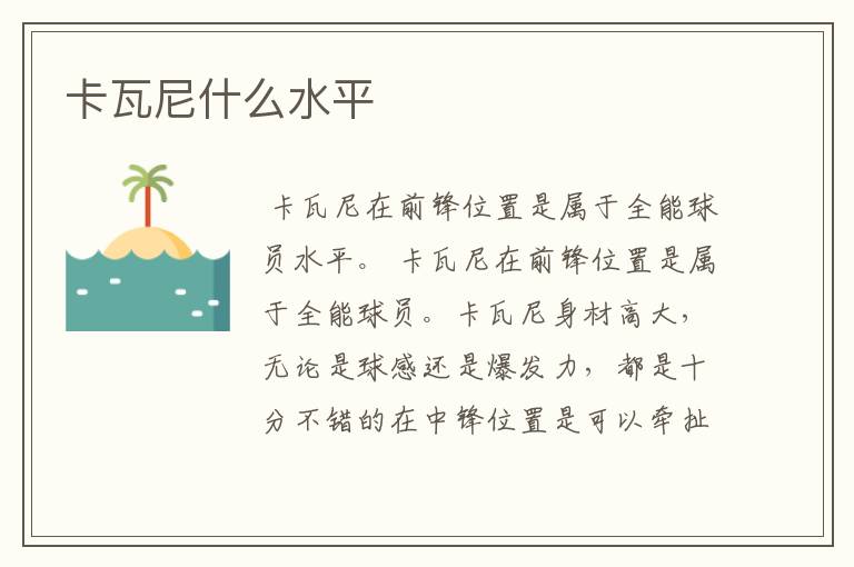 卡瓦尼什么水平