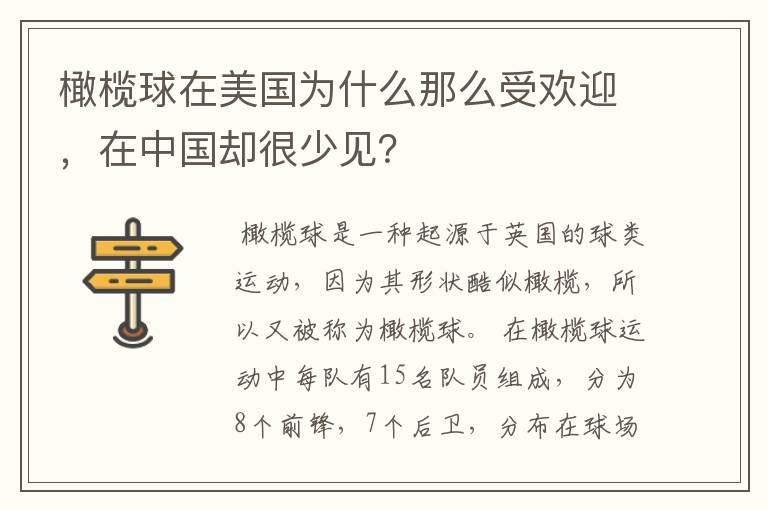 橄榄球在美国为什么那么受欢迎,在中国却很少见?