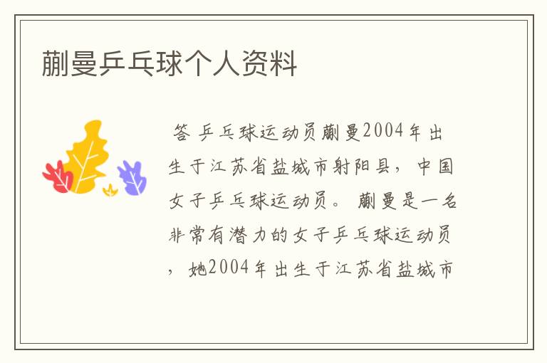 蒯曼乒乓球个人资料