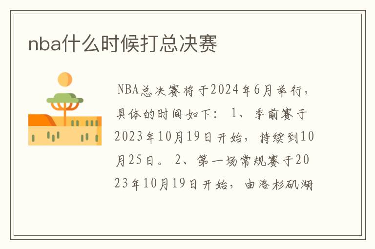 nba什么时候打总决赛