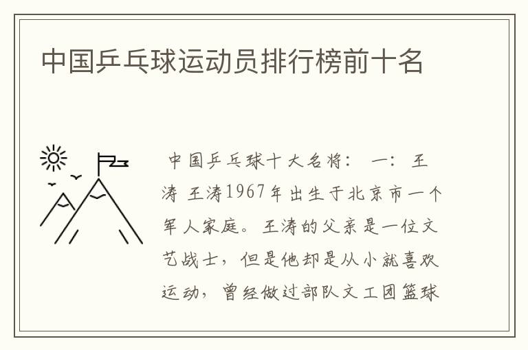 中国乒乓球运动员排行榜前十名