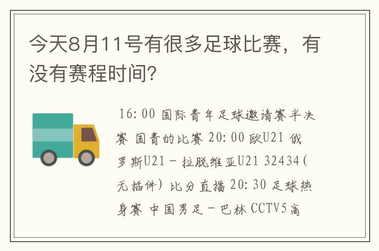 今天8月11号有很多足球比赛,有没有赛程时间?