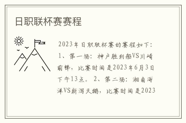 日职联杯赛赛程