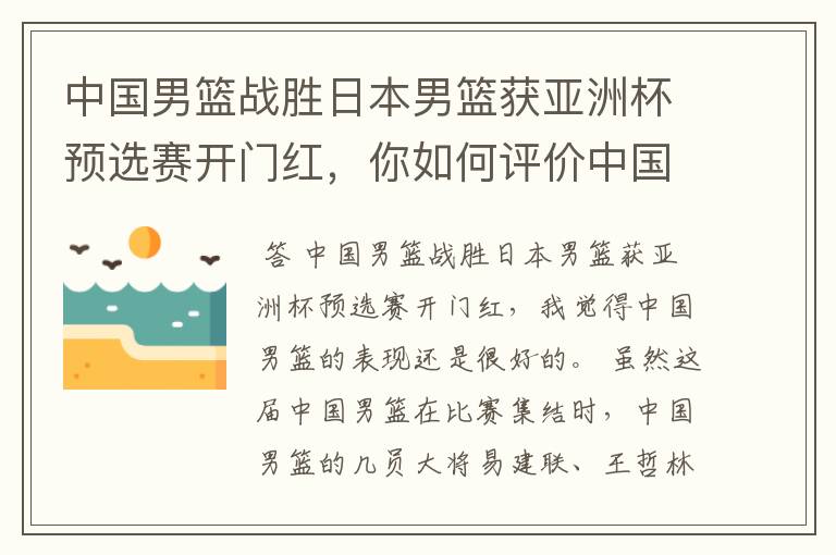 中国男篮战胜日本男篮获亚洲杯预选赛开门红,你如何评价中国男篮的表现?