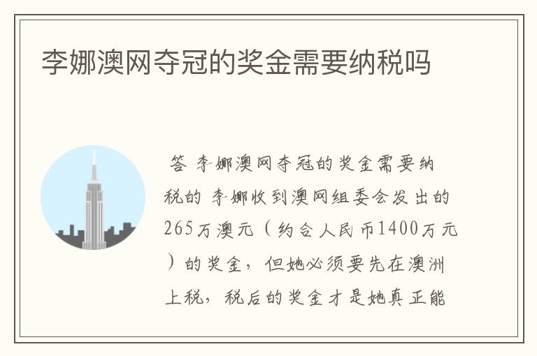 李娜澳网夺冠的奖金需要纳税吗