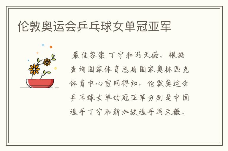 伦敦奥运会乒乓球女单冠亚军