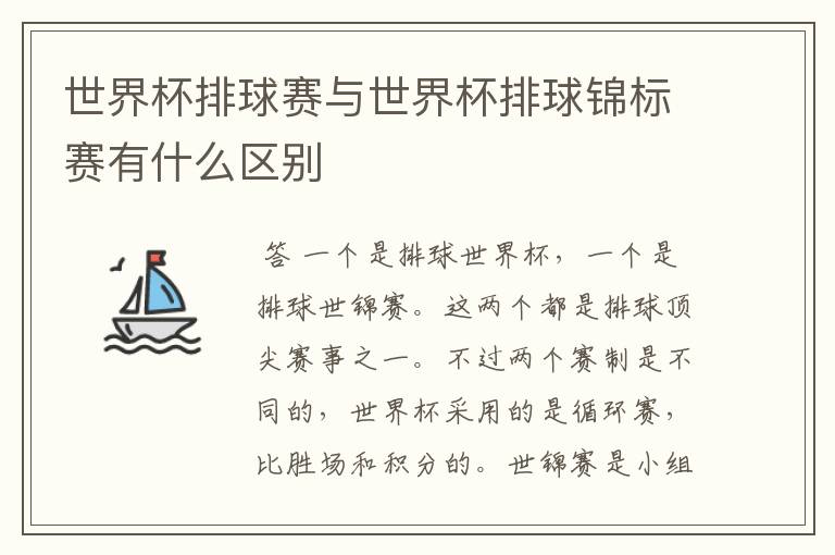 世界杯排球赛与世界杯排球锦标赛有什么区别