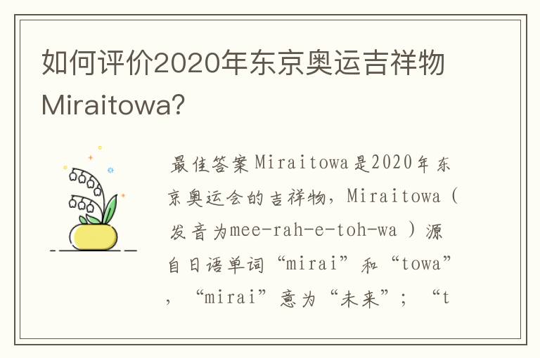 如何评价2020年东京奥运吉祥物Miraitowa?