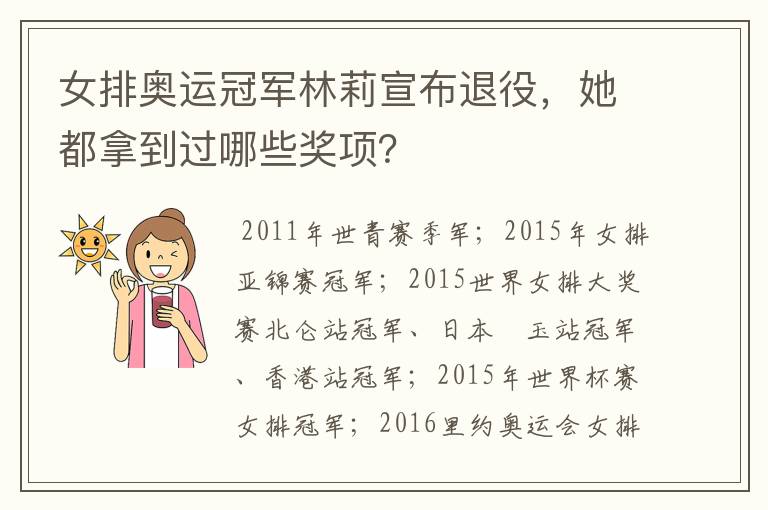女排奥运冠军林莉宣布退役,她都拿到过哪些奖项?