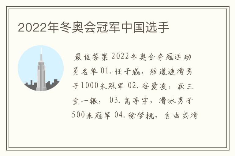 2022年冬奥会冠军中国选手