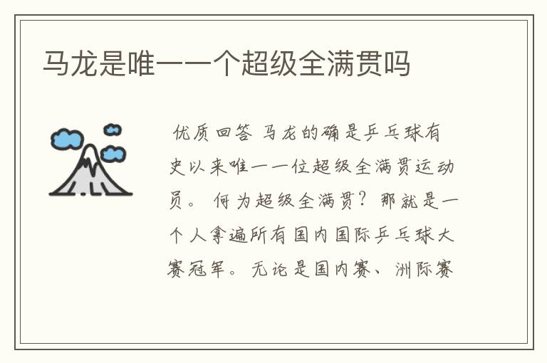马龙是唯一一个超级全满贯吗